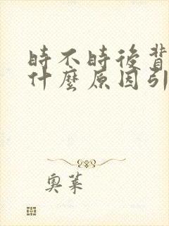 时不时后背疼是什么原因引起的女性封面