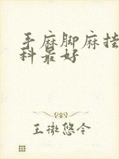 手麻脚麻挂什么科最好