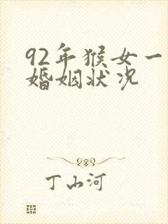 92年猴女一生婚姻状况