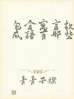 包含寓言故事的成语有哪些