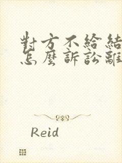 对方不给结婚证怎么诉讼离婚