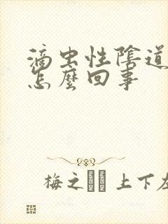 滴虫性阴道发炎怎么回事