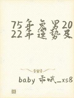 75年兔男2022年运势及运程