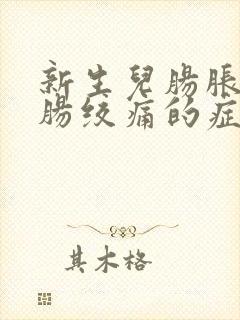 新生儿肠胀气和肠绞痛的症状和缓解办法