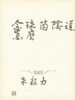 念珠菌阴道发炎怎么封面