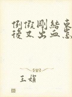 例假刚结束同房后又出血怎么办