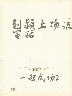 到颍上物流公司电话