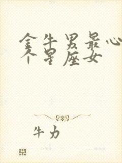 金牛男最心疼哪个星座女