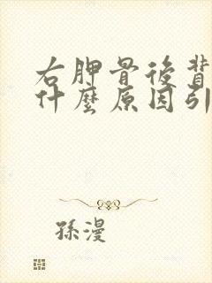 右胛骨后背疼是什么原因引起的女性