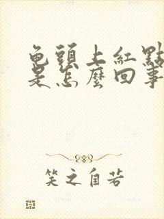 龟头上红点脱皮是怎么回事