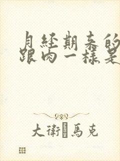 月经期来的血块跟肉一样是怎么了