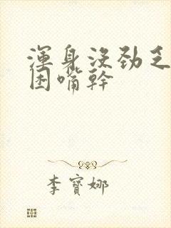 浑身没劲乏力犯困嘴干