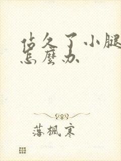 站久了小腿酸痛怎么办