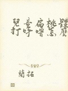 儿童扁桃体肥大打呼噜怎么办