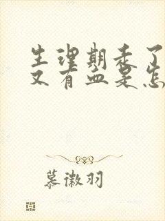 生理期走了几天又有血是怎么回事