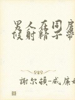 男人在同房的时候射精子带血