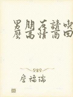 男朋友请吃饭怎么高情商回复封面