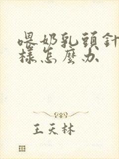 喂奶乳头针扎一样怎么办封面