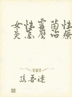 女性霉菌性外阴炎怎么治疗