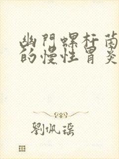 幽门螺杆菌引起的慢性胃炎表现