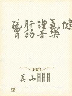 疏肝理气健脾和胃的音乐