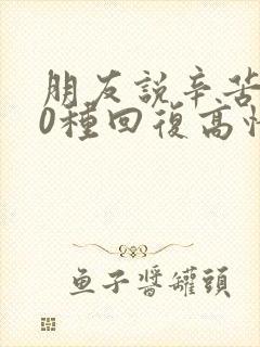 朋友说辛苦了10种回复高情商回答封面