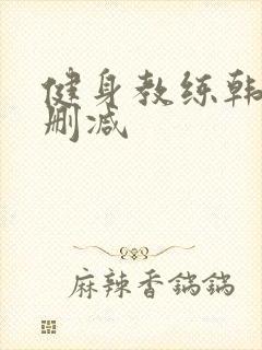 健身教练韩漫无删减