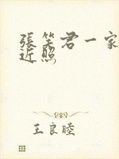 张笑君一家三口近照