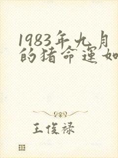 1983年九月的猪命运如何