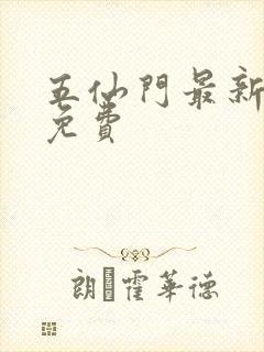 五仙门最新章节免费