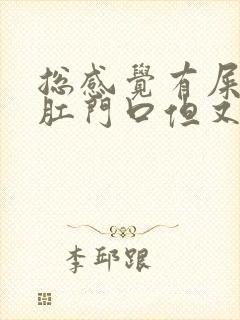 总感觉有屎堵在肛门口但又拉不出来