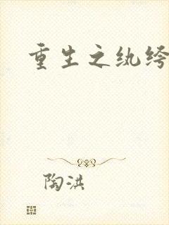 重生之纨绔子弟封面