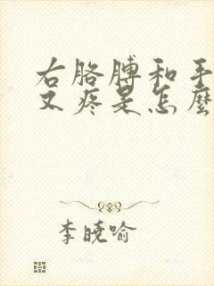 右胳膊和手又麻又疼是怎么回事封面