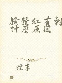 脸发红有刺痛感什么原因