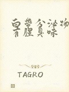 白带分泌物发黄有腥臭味