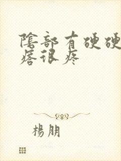 阴部有硬硬的疙瘩很疼封面