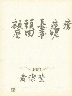 额头长痤疮是怎么回事呢