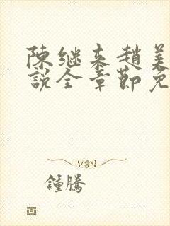 陈继来赵美媛小说全章节免费阅读封面