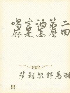 喝完酒第二天手麻是怎么回事封面