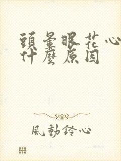 头晕眼花心慌是什么原因