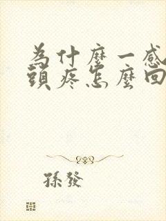 为什么一感冒就头疼怎么回事封面