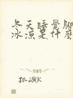 冬天睡觉脚一直冰凉是什么原因