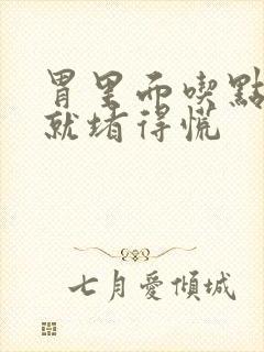 胃里面吃点东西就堵得慌封面