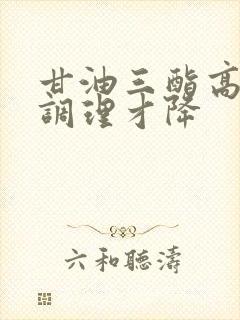 甘油三酯高怎样调理才降