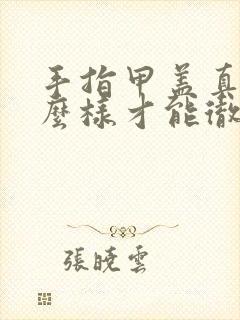 手指甲盖真菌怎么样才能彻底清除