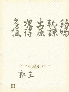 多次出轨的男人值得原谅吗