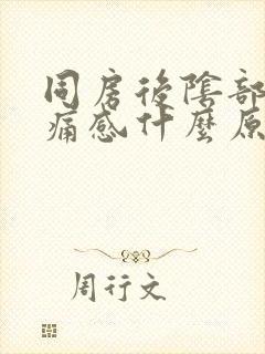 同房后阴部有刺痛感什么原因封面