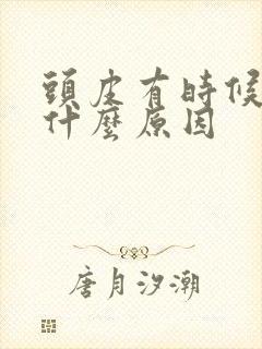 头皮有时候发麻什么原因