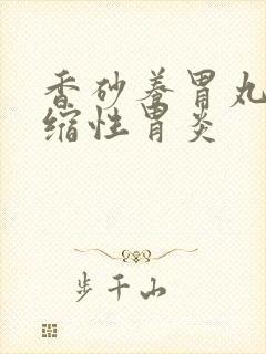 香砂养胃丸 萎缩性胃炎封面