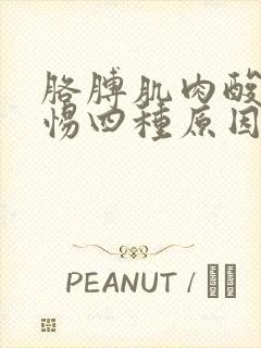 胳膊肌肉酸痛警惕四种原因